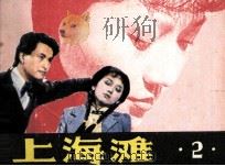 上海滩  2（1985 PDF版）
