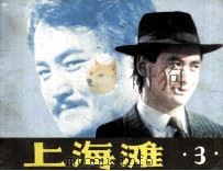 上海滩  3（1985 PDF版）