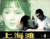 上海滩  4（1985 PDF版）