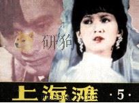 上海滩  5（1985 PDF版）