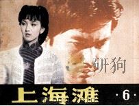 上海滩  6（1985 PDF版）