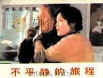 不平静的旅程（1984 PDF版）