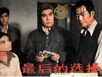 最后的选择（1984 PDF版）