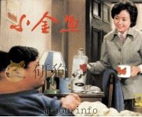 小金鱼（1984 PDF版）