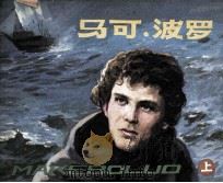 马可·波罗  上（1984 PDF版）