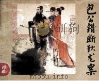 包公错断狄龙案（1983 PDF版）