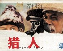 猎人（1984 PDF版）