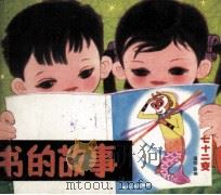 书的故事（1985 PDF版）