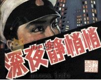 戏剧连环画册  深夜静悄悄（1981 PDF版）