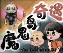 魔鬼岛奇遇（1987 PDF版）