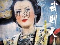 武则天  9（1985 PDF版）