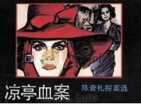 凉亭血案（ PDF版）