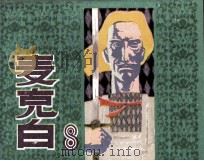 麦克白（ PDF版）