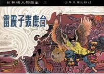 雷震子轰鹿台（1982 PDF版）