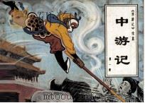 中游记（西游记续篇）  第1册（1981 PDF版）