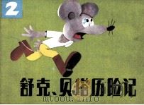舒克和贝塔历险记  2（1985 PDF版）