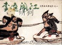 李逵闹江（1986 PDF版）