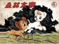 森林大帝 第4集 1982 PDF电子版封面 8236049 (日)手塚治虫原著;潘桂松,范素琴翻译