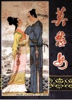 莫愁女（1985 PDF版）