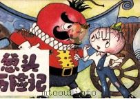 洋葱头历险记  1（1986 PDF版）
