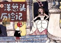 洋葱头历险记  2（1986 PDF版）