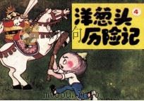 洋葱头历险记  4（1986 PDF版）