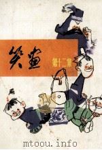 笑话  第12集（1982 PDF版）