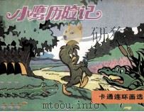 小鹰历险记（1987 PDF版）