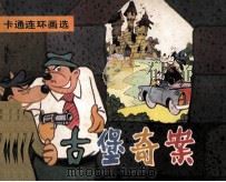 古堡奇案（1985 PDF版）