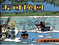 无可挽回 1987 PDF电子版封面 黄珍编译;王增寅描绘