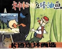 神秘的立体油画（1985 PDF版）