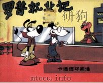 罗普就业记 1987 PDF电子版封面 8355996 晓良编译;丁健描绘