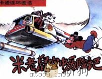 米老鼠空中历险记（ PDF版）