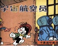 宇宙航空员 1987 PDF电子版封面 黄珍编译;朱珊描绘