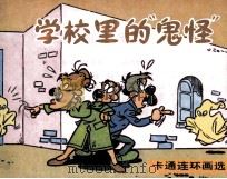 学校里的“鬼怪”（1987 PDF版）
