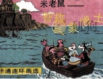 米老鼠智救气象博士（1990 PDF版）
