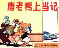 唐老鸭上当记（ PDF版）