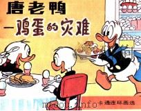 唐老鸭  鸡蛋的灾难（ PDF版）