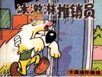 冰淇淋推销员（1987 PDF版）