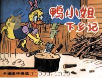 鸭小姐下乡记（1987 PDF版）
