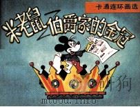 米老鼠  伯爵家的金冠（1987 PDF版）