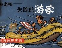 唐老鸭  失踪的游客（1990 PDF版）