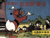 鸭家庭的家庭野餐会（1990 PDF版）