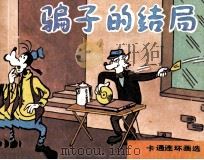 骗子的结局（1985 PDF版）