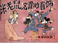 米老鼠 名贵的首饰 1987 PDF电子版封面 8355828 苏鸣,黄珍编译;朱静描绘