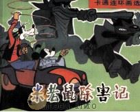 米老鼠除害记（ PDF版）