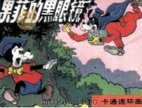 果匪的黑眼镜（ PDF版）