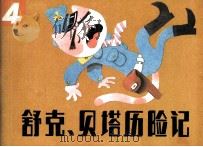 舒克和贝塔历险记  4（1985 PDF版）