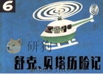 舒克和贝塔历险记  6（1985 PDF版）