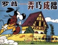 罗普——弄巧成拙（ PDF版）